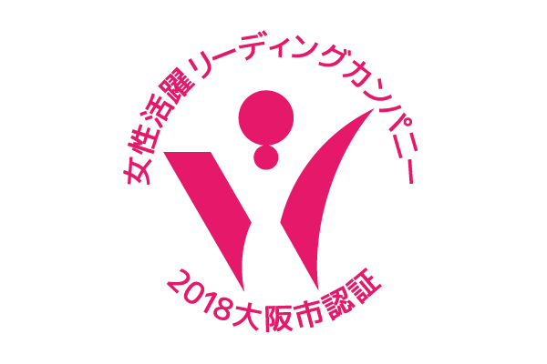 女性活躍リーディングカンパニー　2018大阪市認証