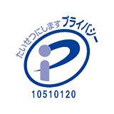 たいせつにしますプライバシー